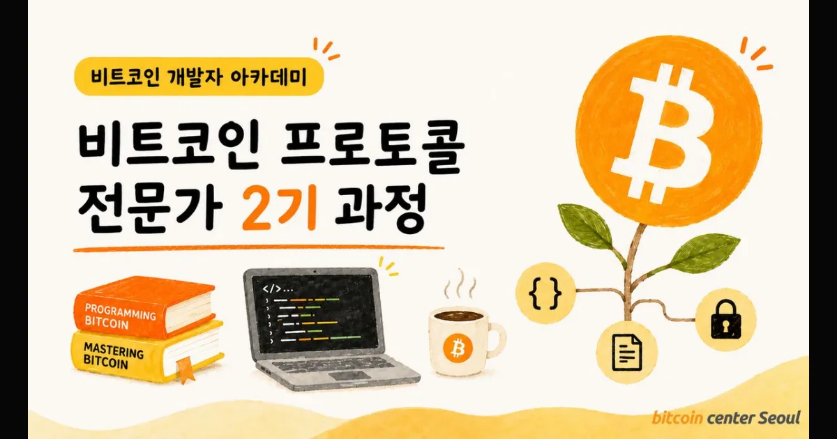 비트코인 프로토콜 전문가 과정 - 2기 사진 1