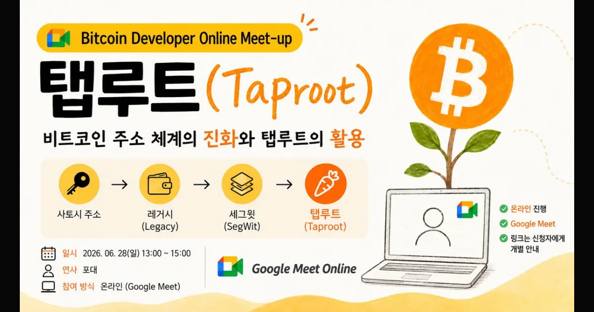 [Online] Bitcoin Developer Meetup – Taproot (Hosted by Powdae) photo 1