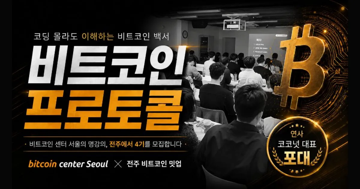 Understanding the Bitcoin Protocol – Cohort 4 (Jeonju) photo 1