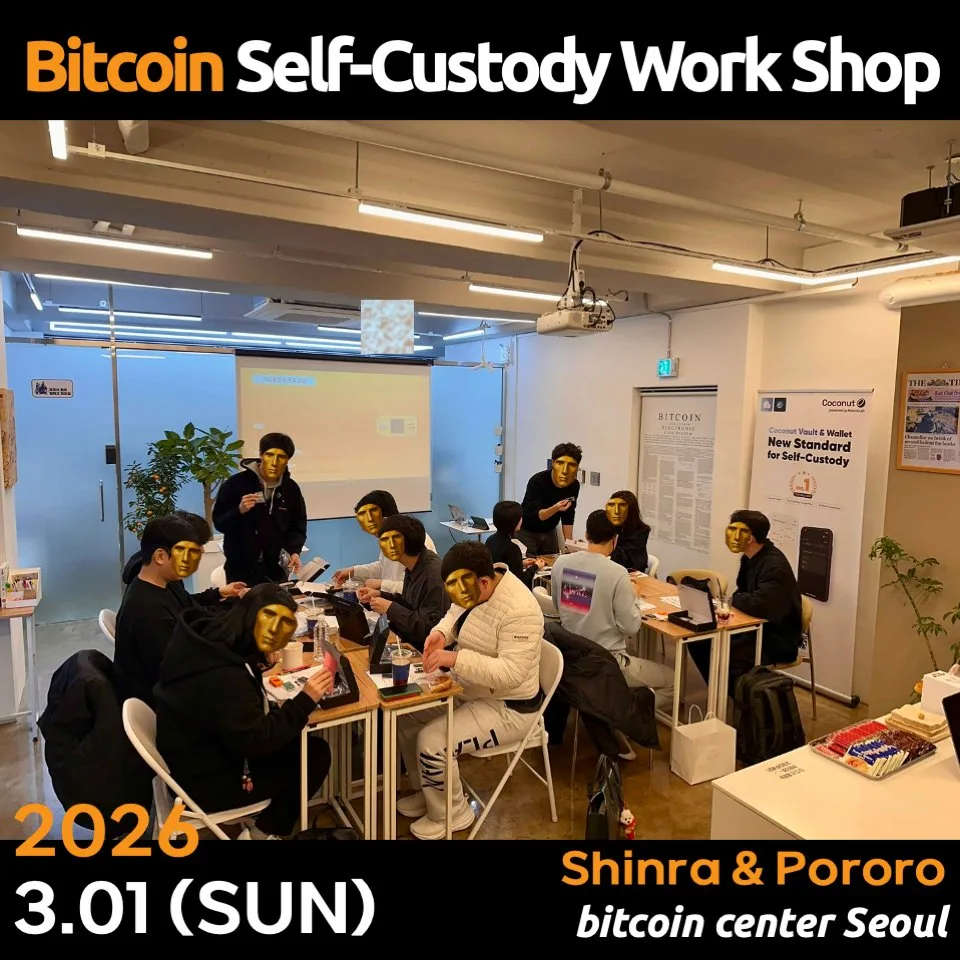 비트코인 셀프 커스터디 강의 - 신라, 포로로 사진 1