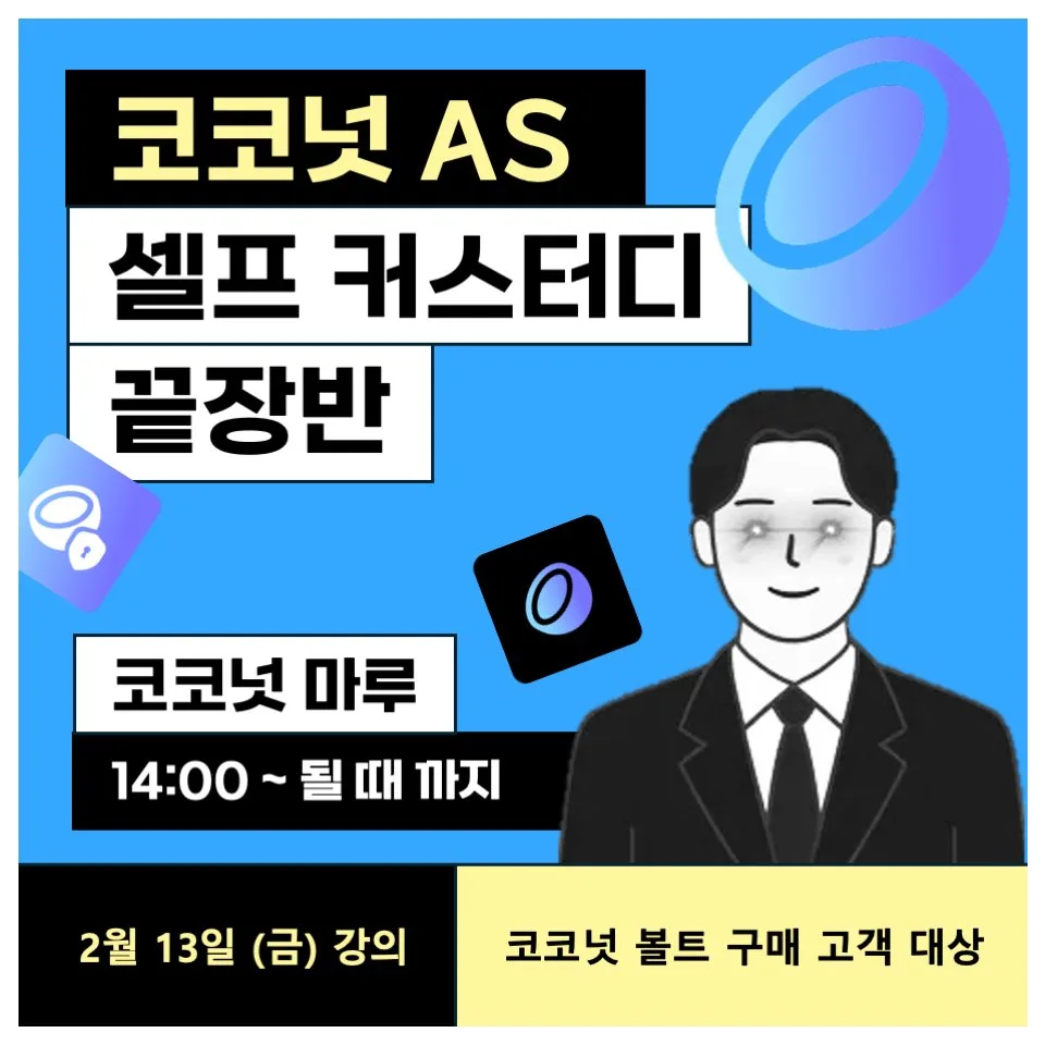 "될 때까지 합니다" 코코넛 볼트 구매자 한정 AS 클래스 사진 1