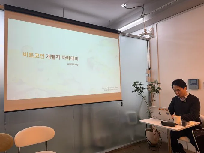 비트코인 프로토콜 전문가 과정 - 1기 사진 1
