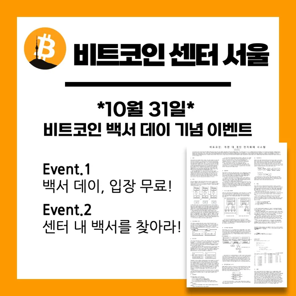 비트코인 백서 데이 기념 이벤트 사진 1