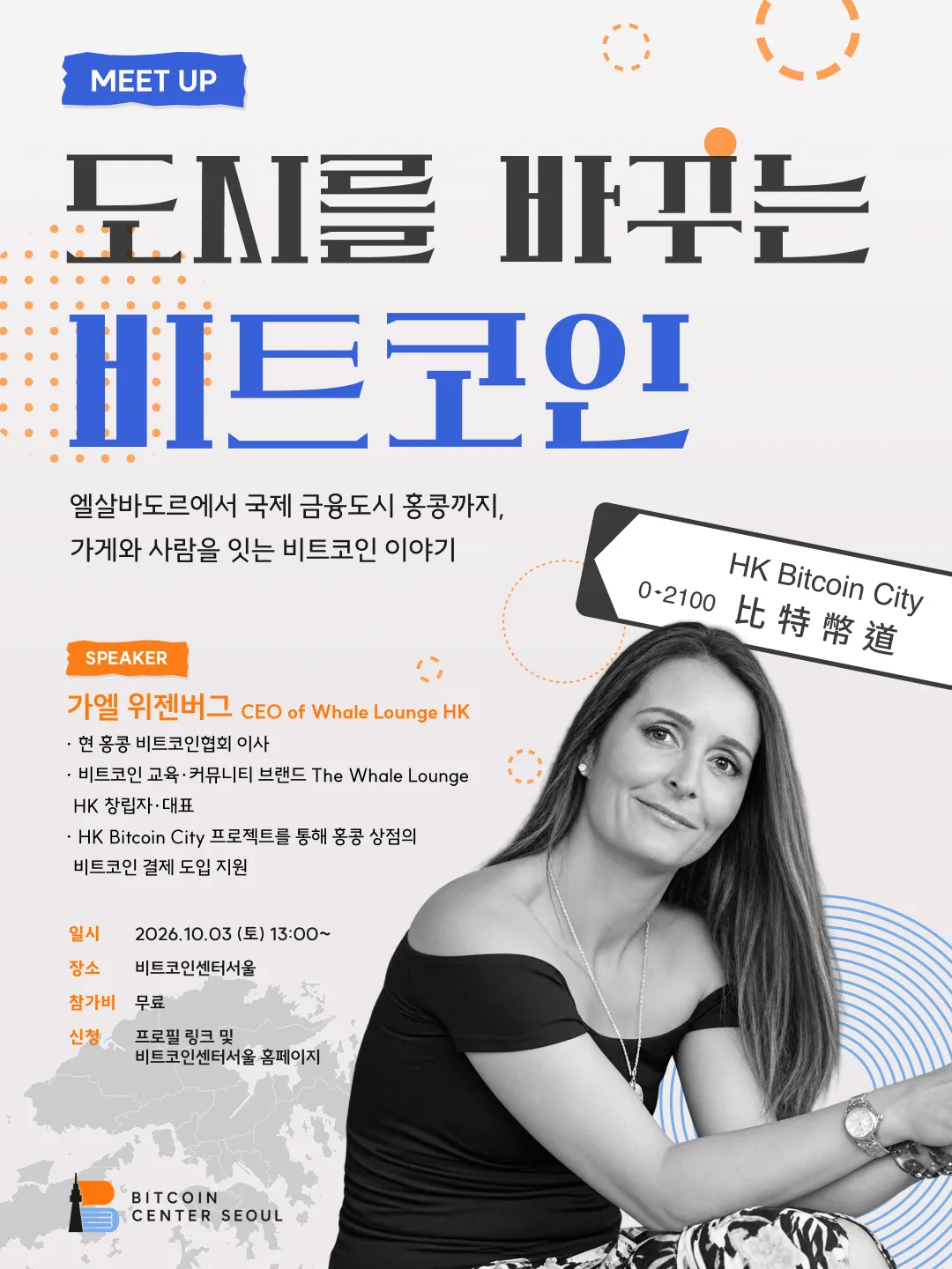 도시를 바꾸는 비트코인 Hosted by 가엘 위젠버그 from 홍콩 사진 1